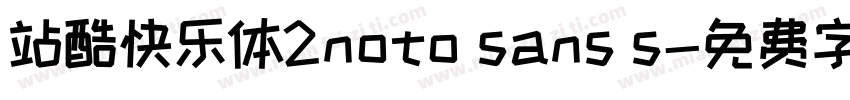 站酷快乐体2noto sans s字体转换